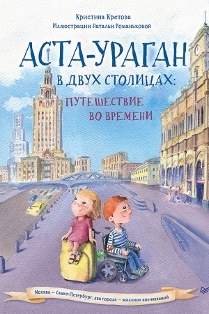 Обложка: Аста-Ураган в двух столицах: путешествие во времени