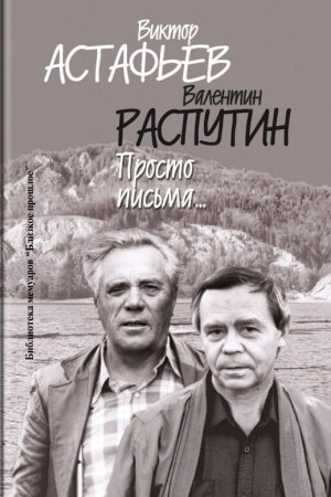 Buchcover: Astaf′ev V. P., Rasputin V. G. Prosto pis′ma…
