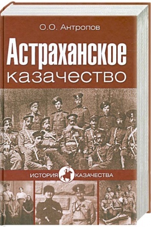 Buchcover: Astrachanskoe kazačestvo