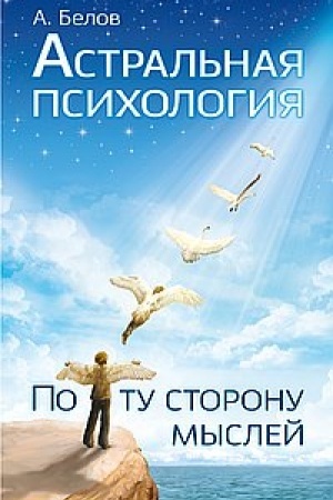 Обложка: Астральная психология: по ту сторону мыслей