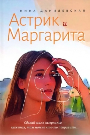 Обложка: Астрик и Маргарита: Роман