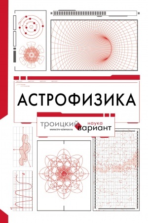 Buchcover: Astrofizika. Troickij variant