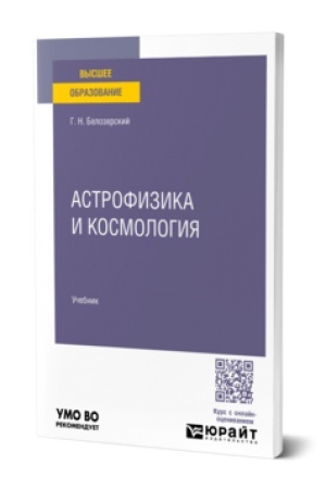 Обложка: АСТРОФИЗИКА И КОСМОЛОГИЯ. Учебник для вузов