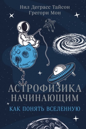 Cover: Astrofizika nachinayushhim: kak ponyat′ Vselennuyu