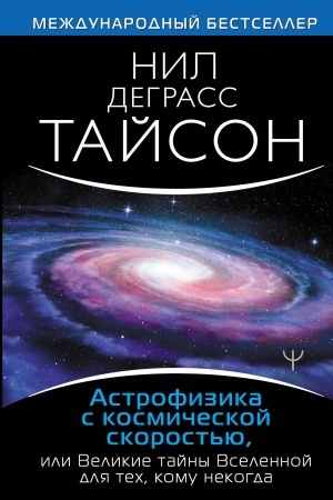 Обложка: Астрофизика с космической скоростью, или Великие тайны Вселенной для для тех, кому некогда