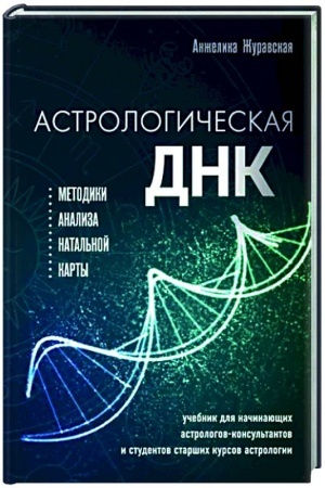 Обложка: Астрологическая ДНК. Методики анализа натальной карты