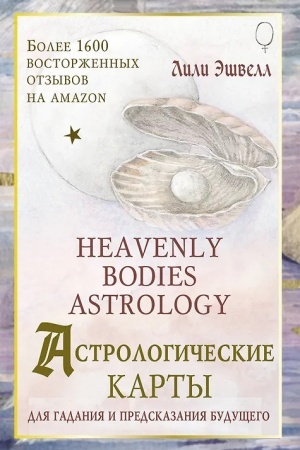 Обложка: Астрологические карты Heavenly Bodies Astrology. Для гадания и предсказания будущего