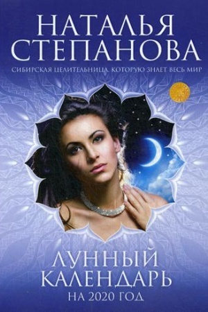Buchcover: Astrologičeskij kalendar′ narodnogo celitelja na 2021-2022 gody