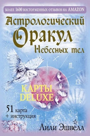 Обложка: Астрологический оракул Небесных тел. Карты Deluxe