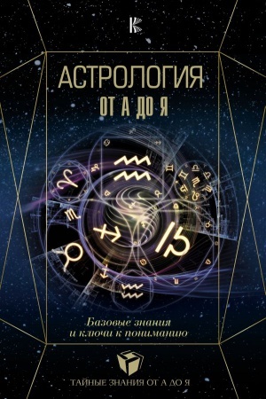 Обложка: Астрология. Базовые знания и ключи к пониманию