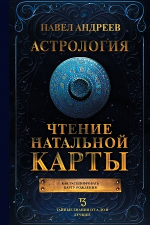 Обложка: Астрология. Чтение натальной карты