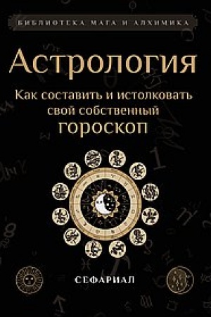 Buchcover: Astrologija. Kak sostavit′ i istolkovat′ svoj sobstvennyj goroskop