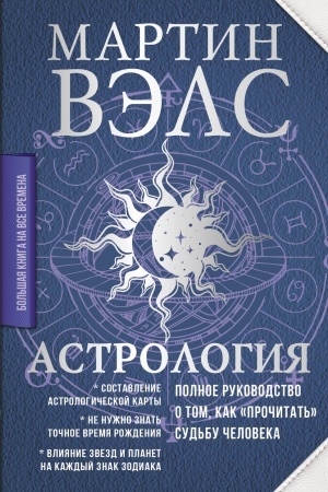 Обложка: Астрология. Полное руководство о том, как «прочитать» судьбу человека