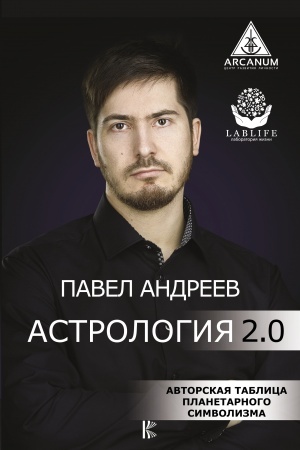 Обложка: Астрология 2.0