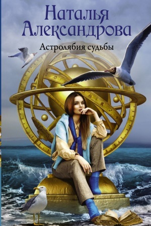 Buchcover: Astroljabija sud′by