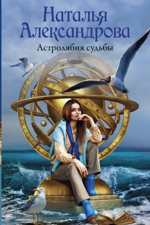 Обложка: Астролябия судьбы