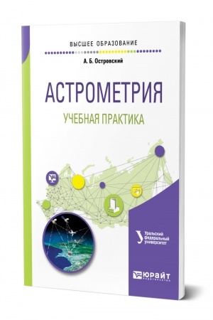 Обложка: АСТРОМЕТРИЯ. УЧЕБНАЯ ПРАКТИКА. Учебное пособие для вузов
