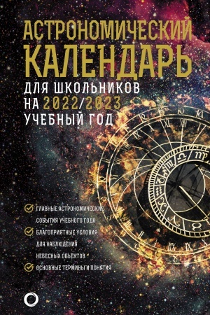 Cover: Astronomicheskij kalendar′ dlya shkol′nikov na 2022/2023 god