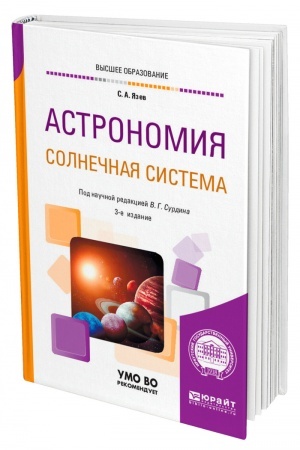 Обложка: АСТРОНОМИЯ. СОЛНЕЧНАЯ СИСТЕМА. 3-е издание, переработанное и дополненное. Учебное пособие для вузов