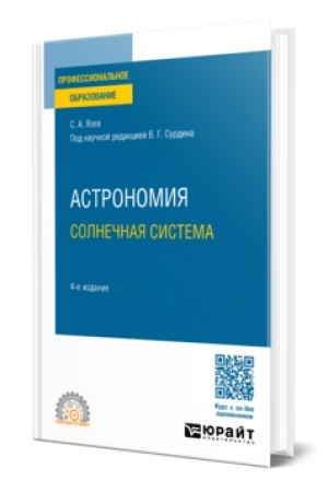 Обложка: АСТРОНОМИЯ. СОЛНЕЧНАЯ СИСТЕМА 4-е изд., пер. и доп. Учебник для СПО
