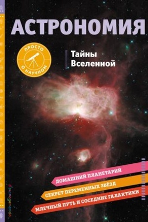 Cover: ASTRONOMIYA. Tajny Vselennoj