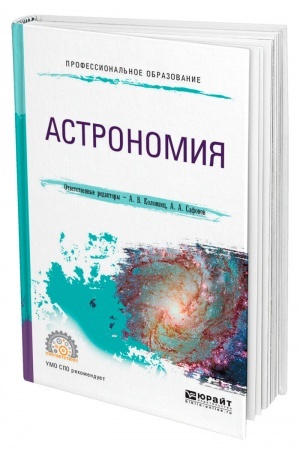 Обложка: АСТРОНОМИЯ. Учебное пособие для СПО
