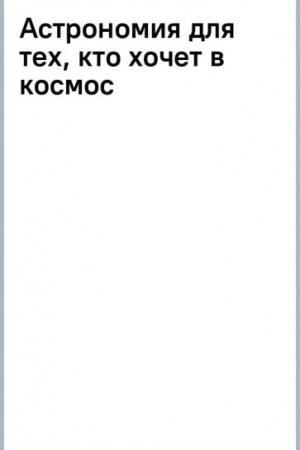 Обложка: Астрономия для тех, кто хочет в космос