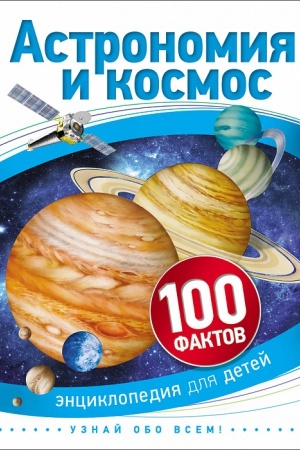 Cover: Astronomiya i kosmos (100 faktov)