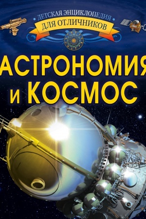 Cover: Astronomiya i kosmos