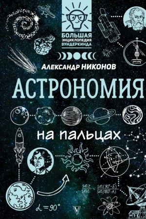 Cover: Astronomiya na pal′cach: v illyustraciyach