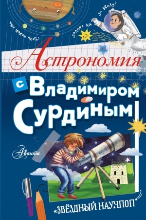 Cover: Astronomiya s Vladimirom Surdinym