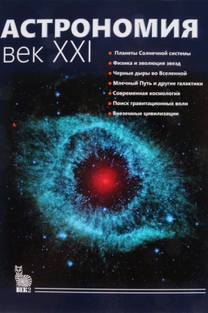 Обложка: Астрономия.Век XXI