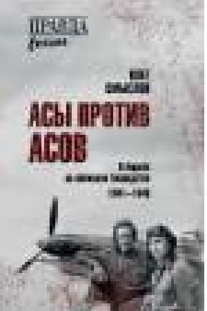 Buchcover: Asy protiv asov. V bor′be za nebesnoe gospodstvo