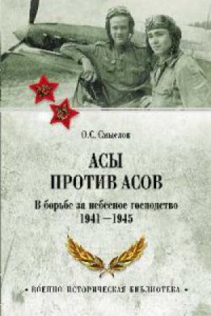 Cover: Asy protiv asov.V bor′be za nebesnoe gospodstvo.1941-1945