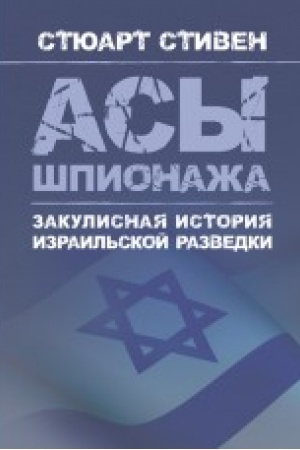 Buchcover: Asy špionaža. Zakulisnaja istorija izrail′skoj razvedki