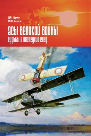 Buchcover: Asy Velikoj vojny. Sud′by i poslednij sled