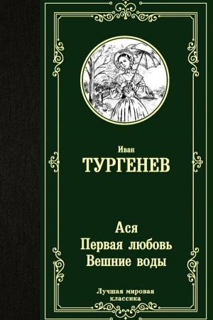 Обложка: Ася. Первая любовь. Вешние воды