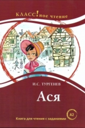 Cover: ASYA I.S. Turgenev.
