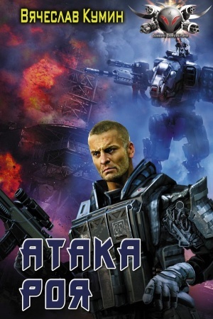 Обложка: Атака Роя