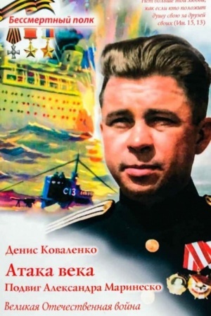 Cover: Ataka veka. Podvig Aleksandra Marinesko. Velikaya Otechestvennaya vojna