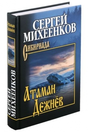 Обложка: Атаман Дежнёв