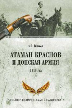 Cover: Ataman Krasnov i Donskaya armiya.1918 god