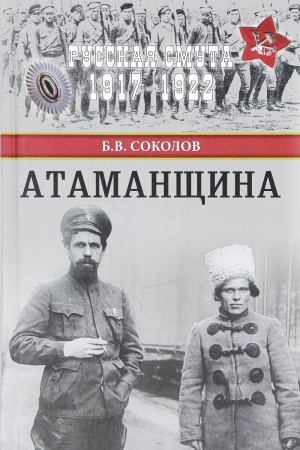 Обложка: Атаманщина