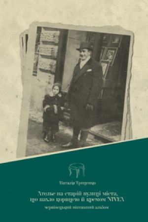 Buchcover: ATEL′JE NA STARIJ VULYCI MISTA, ŠČO PACHLO KORYCEJU J KREMOM NIVEA. Černivec′kyj vintažnyj al′bom