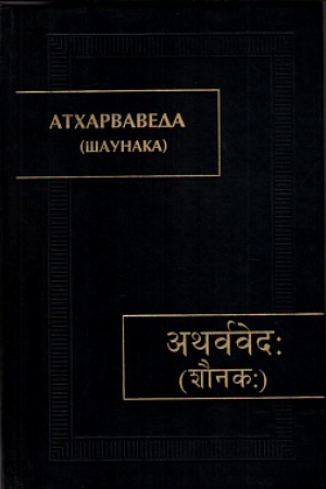 Обложка: Атхарваведа (Шаунака). 2-е издание (Памятники письменности Востока. CXXXV, 1-3)