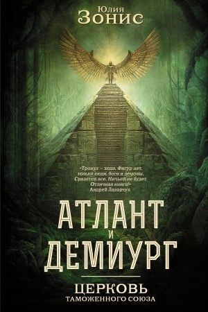 Обложка: Атлант и Демиург. Церковь таможенного союза