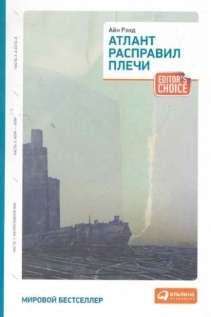 Обложка: Атлант расправил плечи [3 тома в одной книге]