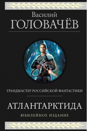 Обложка: Атлантарктида. Дикий, дикий Норд. Из глубины
