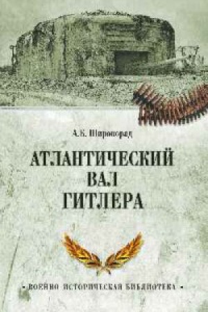 Cover: Atlanticheskij val Gitlera