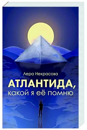 Обложка: Атлантида, какой я её помню